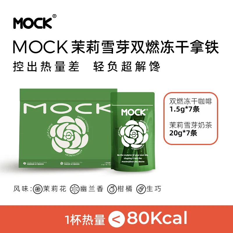 【直播】MOCK墨客茉莉雪芽双燃冻干拿铁 0反式运动黑咖啡早餐代谢