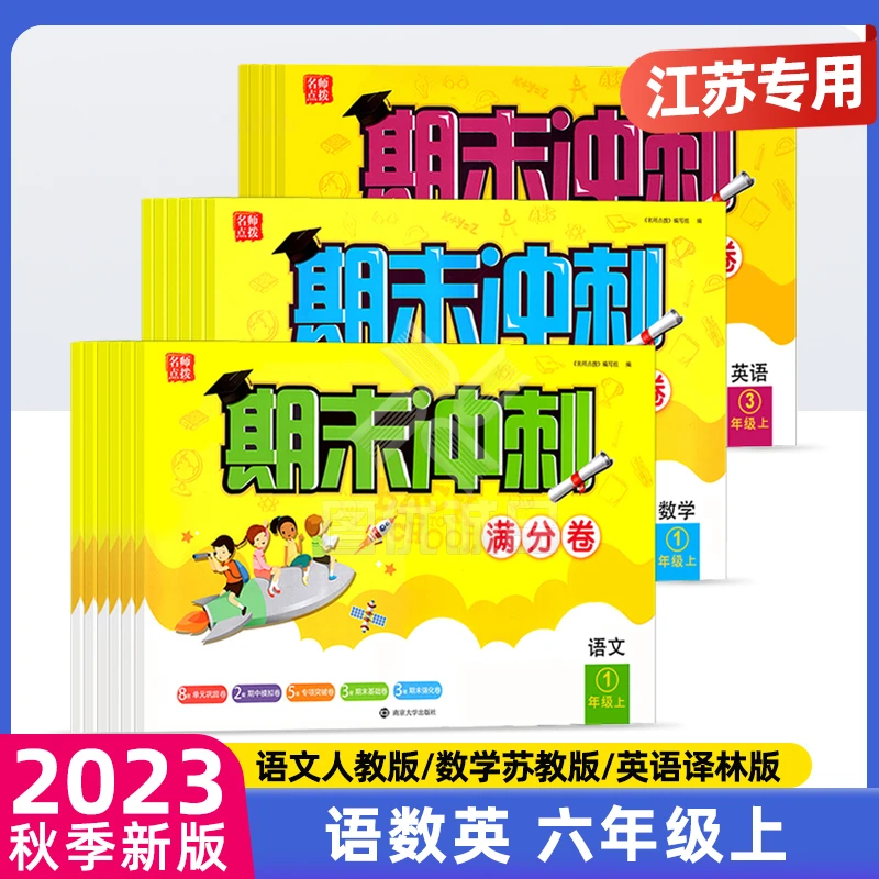 23秋名师点拨期末冲刺满分卷一二三四五六年级语文上册
