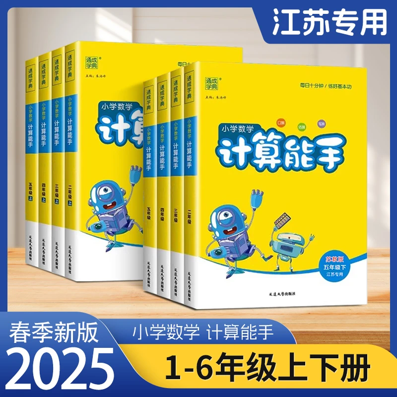 2025通成学典小学数学计算能手一二三四五六年级上下册苏教版
