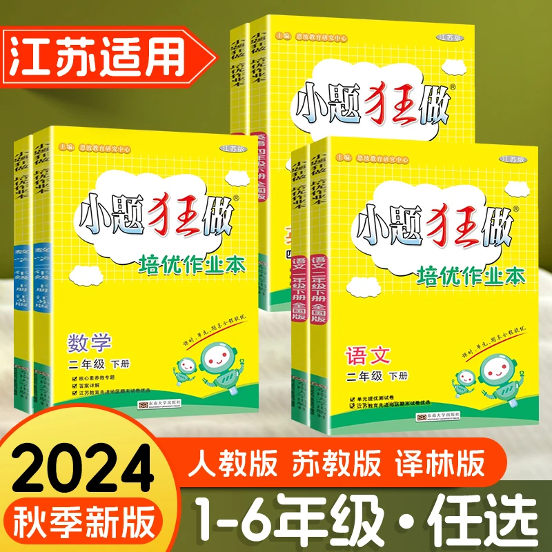 2024秋恩波教育小题狂做培优作业本1-6年级上册苏教人教译林版