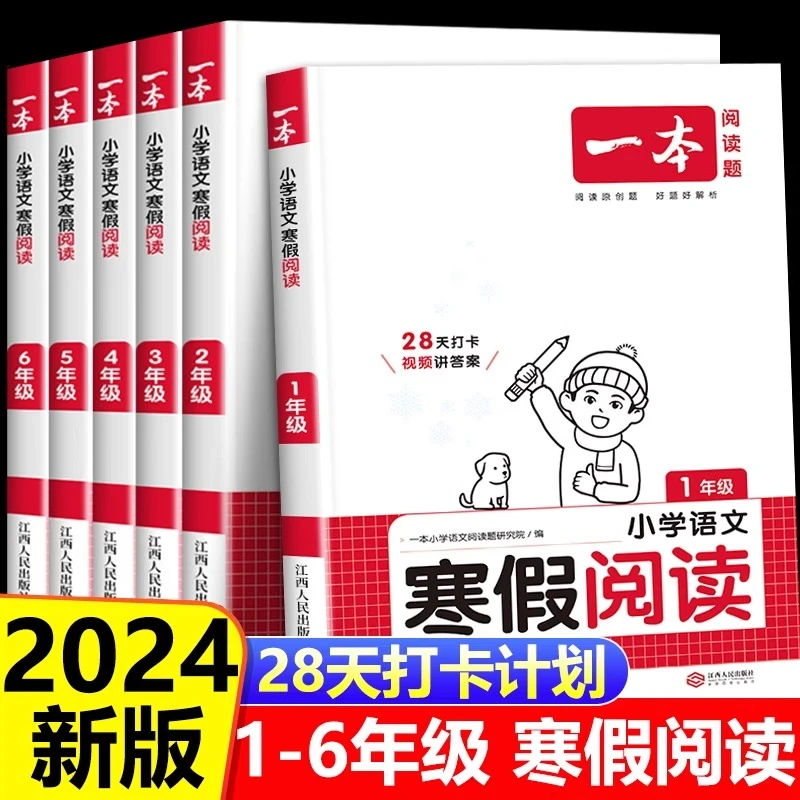 2024春一本小学语文寒假阅读1-6年级阅读题