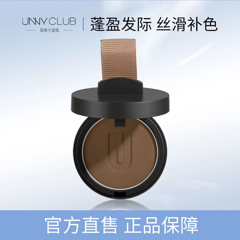 【官方直售】UNNY 悠宜 发际线粉光绒雾阴影粉防水防汗遮秃头神器