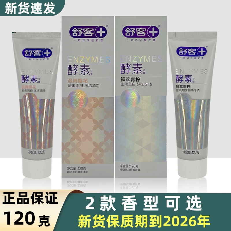 舒客酵素牙膏美白牙膏清新口气牙齿亮白清洁口腔护龈家庭装修护鲜