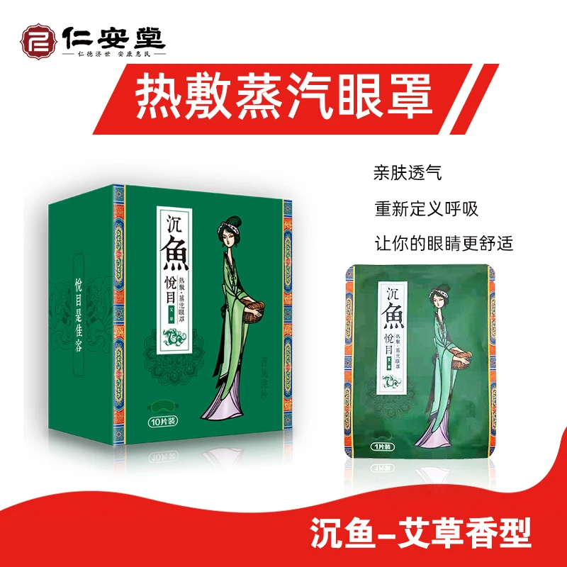 仁安堂亲肤热敷蒸汽眼罩透气学生遮光一次性草本眼部熬夜敷眼眼罩