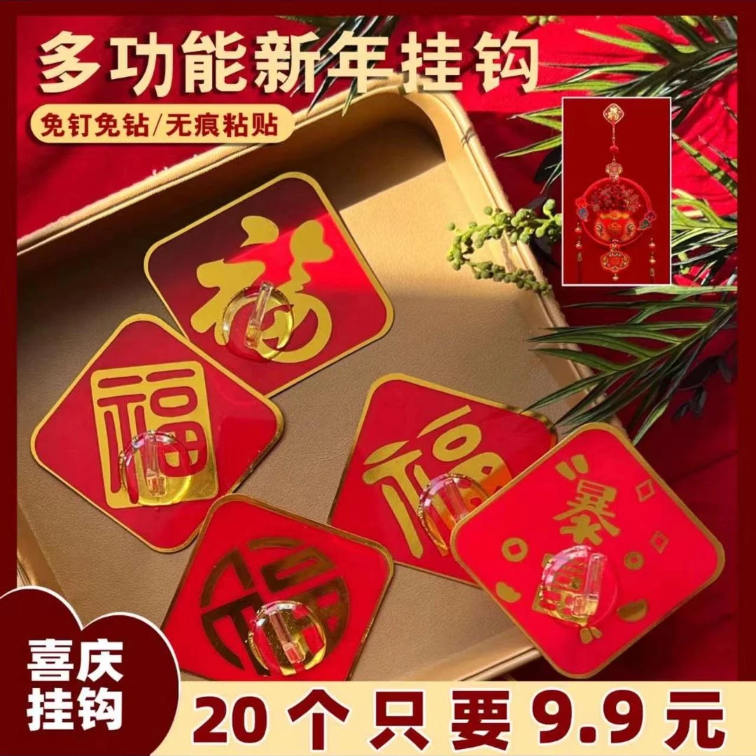 【20个=9.9元】免打孔挂钩喜庆福字挂钩强力粘贴免打孔免钉国风婚房