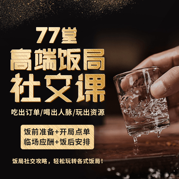 灯课堂高端饭局社交课 饭局 社交 职场 生意 关系 口才 敬酒 喝酒