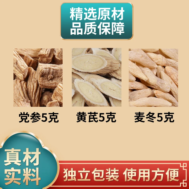 黄芪麦冬党参组合中药材元气三宝原材料独立包装煮水泡水