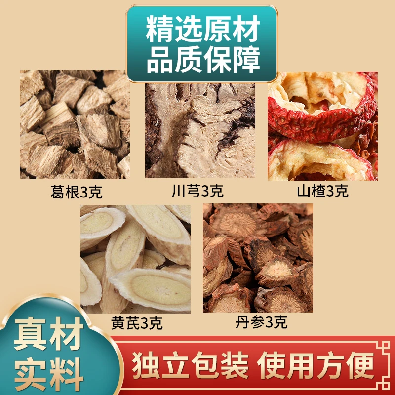 五福茶原料山楂丹参黄芪葛根川芎组合各3克陈独立皮包装煮水泡水