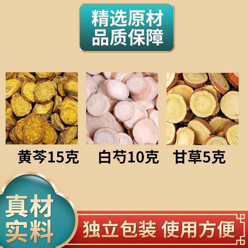 黄芩15克白芍10克甘草5克组合原材料独立包装煮水泡水