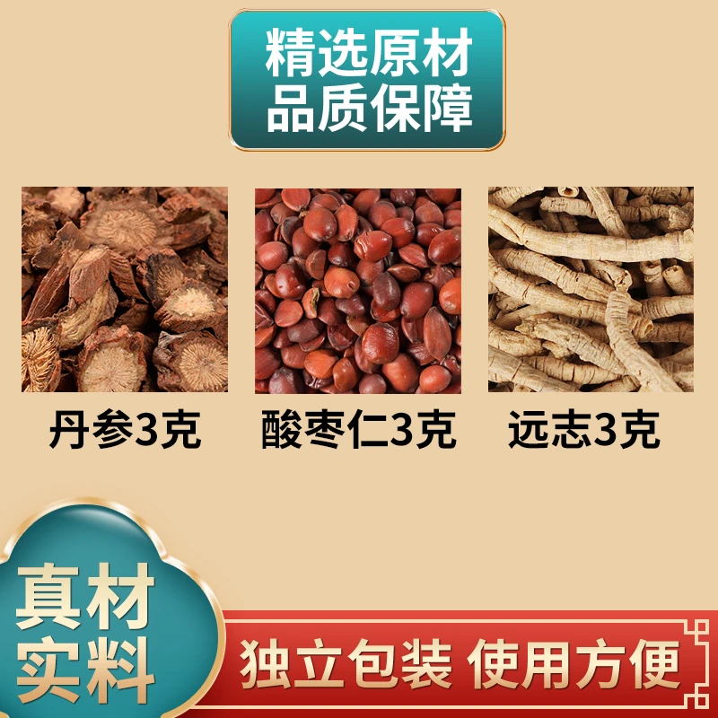 丹参酸枣仁远志各3克组合原材料独立包装煮水泡水