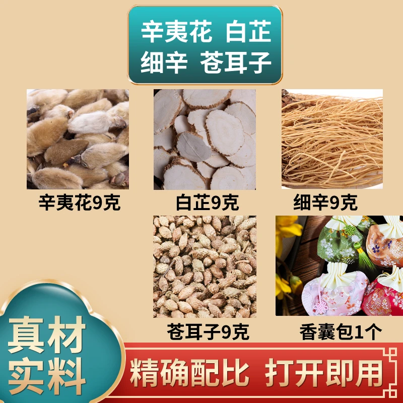 儿童辛夷花白芷苍耳子细辛各9克组合原材料香囊包通气汉服香包