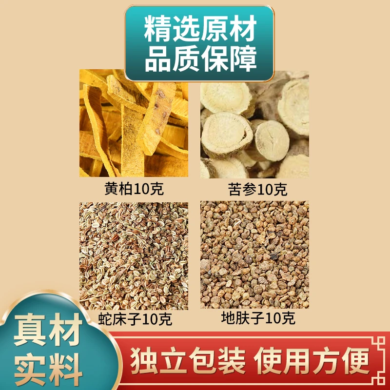 黄柏苦参蛇床子地肤子各10克外洗原材料独立包装煮水