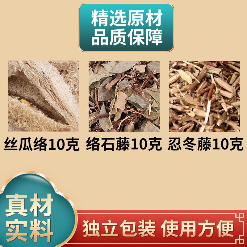 丝瓜络络石藤忍冬藤各10克组合原材料独立包装枣煮水泡水