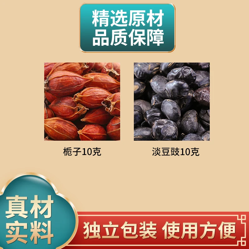 栀子豉汤原料栀子10克淡豆豉10克组合独立包装煮水泡水
