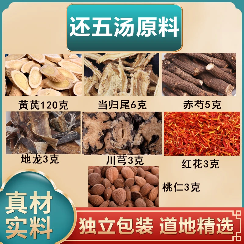 还五汤原料 黄芪120克当归尾6克赤芍5克地龙3克川芎红花桃仁3克