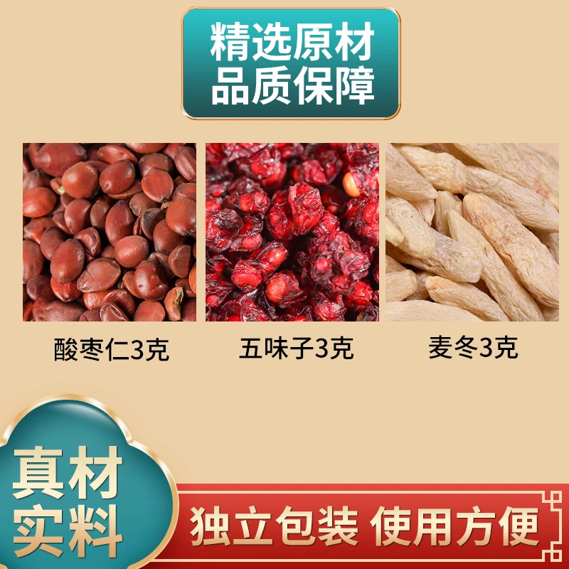 酸枣仁五味子麦冬各3克组合原材料独立包装煮水