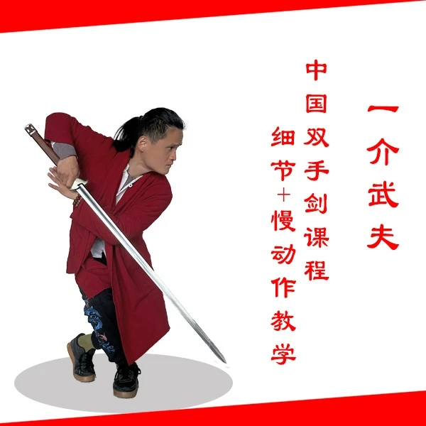 中国双手剑课程+细节慢动作教学