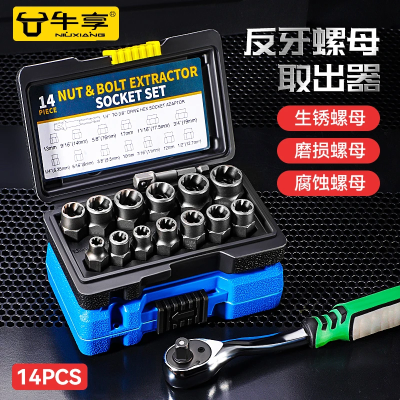 牛享破损螺母取出器螺栓断丝取出器轮胎防盗内六角螺丝拆卸工具