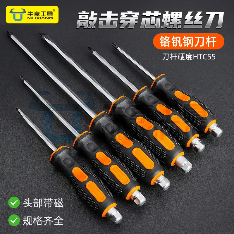 牛享穿芯螺丝刀超硬大十一字型可敲击头工业级起子改锥螺丝刀工具