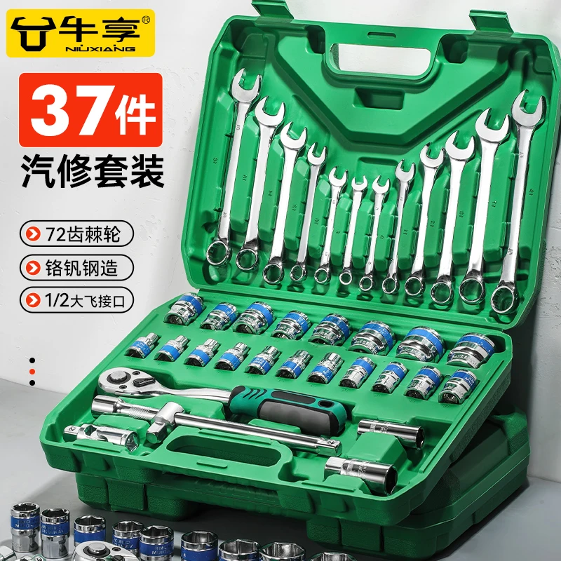 牛享37件套汽修维修工具套装修车工具套装棘轮扳手套筒扳手工具