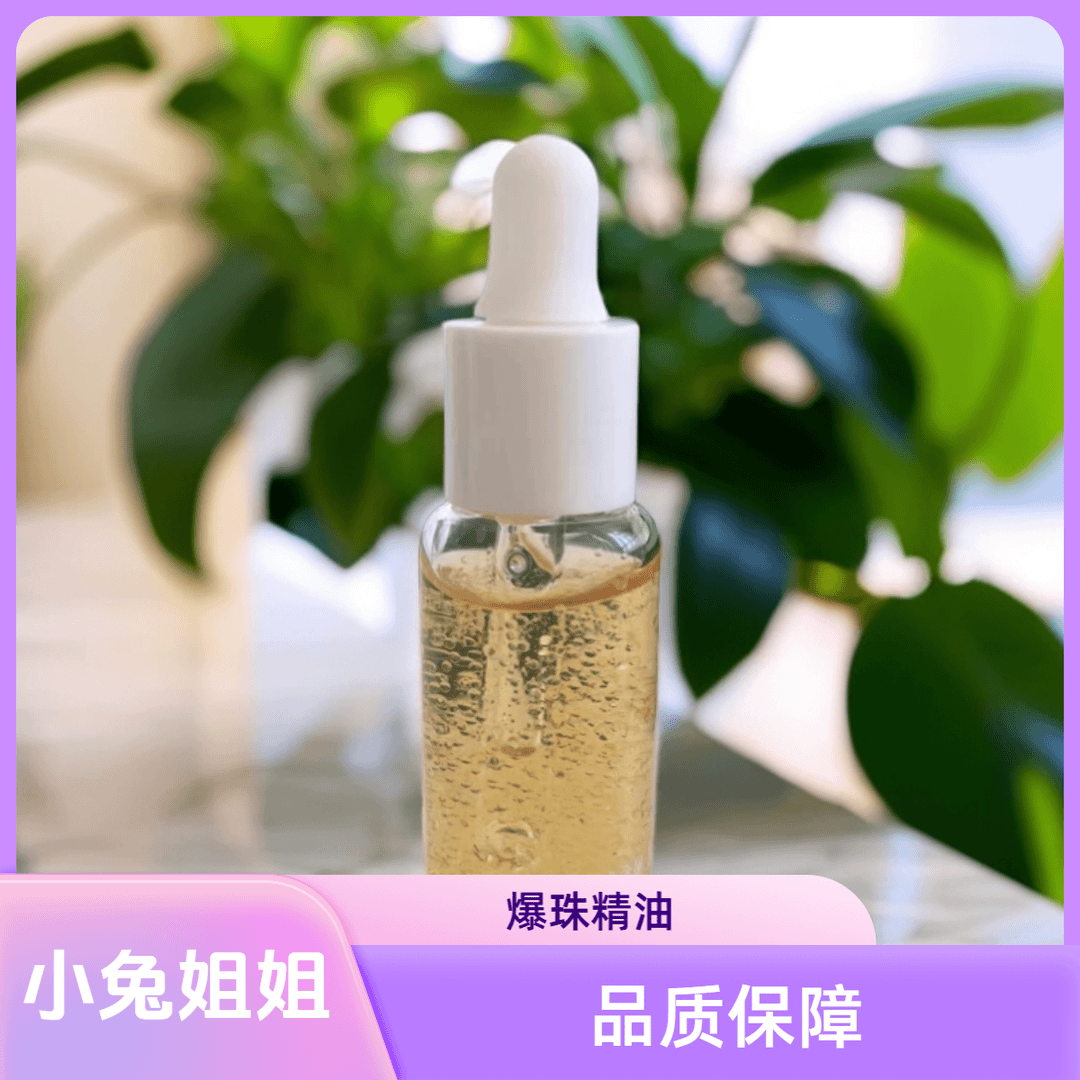 【小兔姐姐】山茶花爆珠精华油10ml