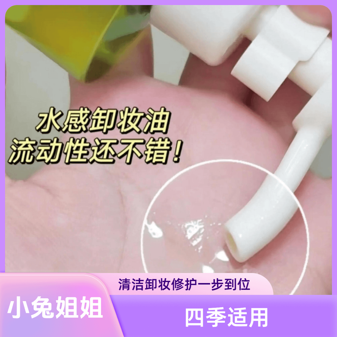 【小兔姐姐】清欢水漾洁颜油