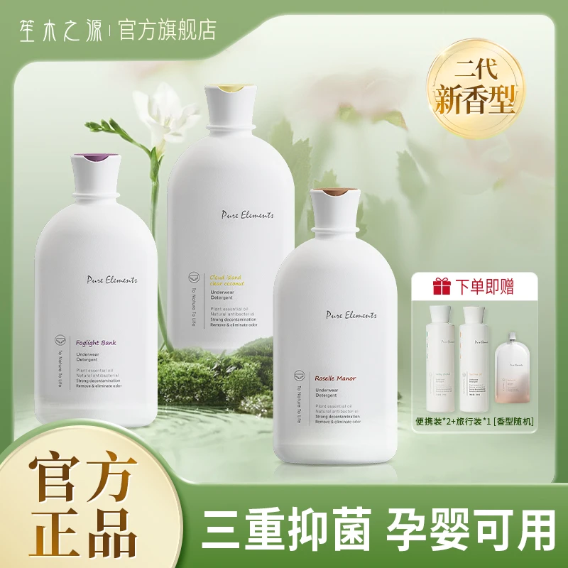 【2代新香型】500g/瓶 笙木之源内衣裤清洗液升级天然植萃官方正品