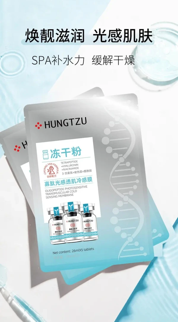 【10盒划算】HUNGTZU寡肽光感透肌冷感膜冻干粉面膜贴