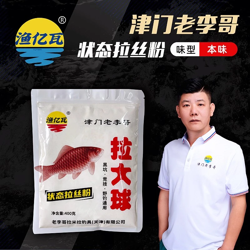 渔亿瓦老李哥拉大球饵鱼饵料快速香味拉丝粉垂钓基础活性通用