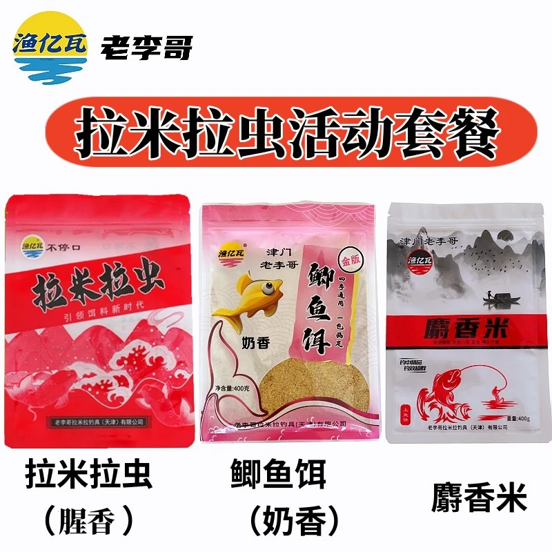 老李哥拉米拉虫套餐组合活动