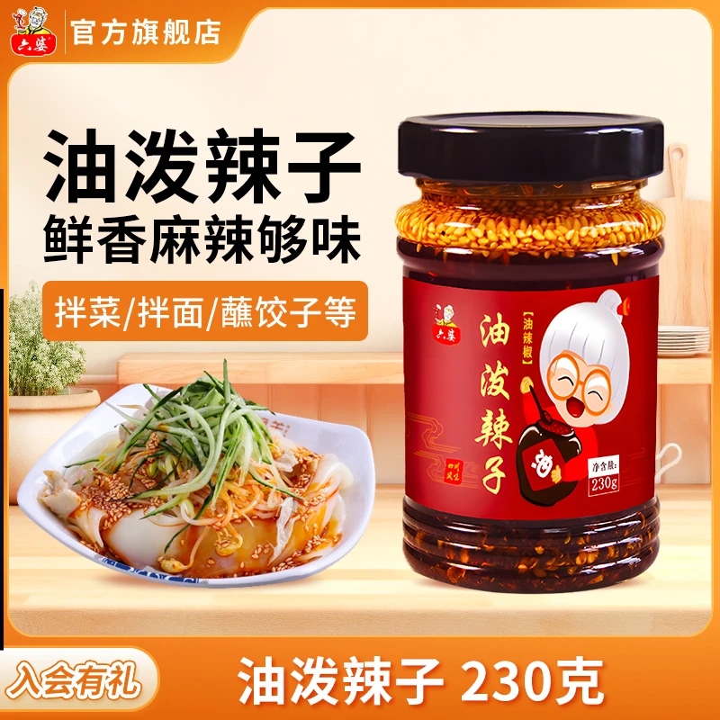 【六婆】油泼辣子230g*2瓶
