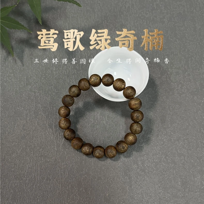 莺歌绿棋楠11MM圆珠单圈沉香手串多样性发货一条（71）2