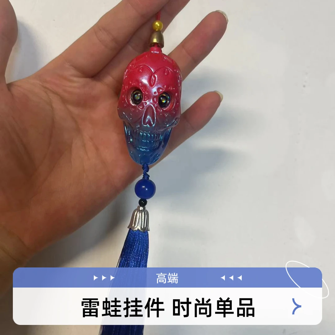 雷蛙挂件手工改装各种蛙皮都可以改流苏