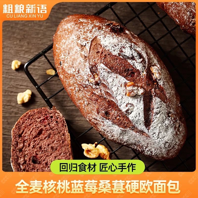 【粗粮新语】全麦核桃蓝莓桑葚硬欧面包代餐新鲜发货85g/个