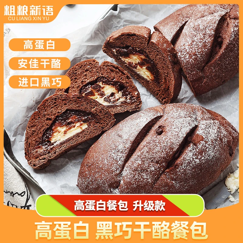 【粗粮新语】高蛋白黑巧干酪手工餐包巧克力干酪代餐面包早餐200g