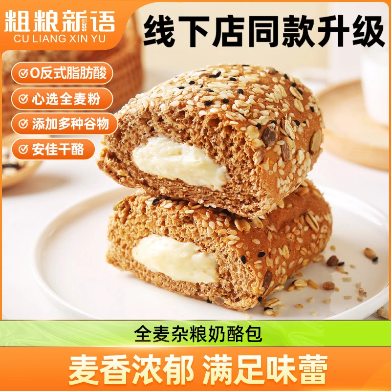 【粗粮新语】全麦杂粮奶酪包100g*10根