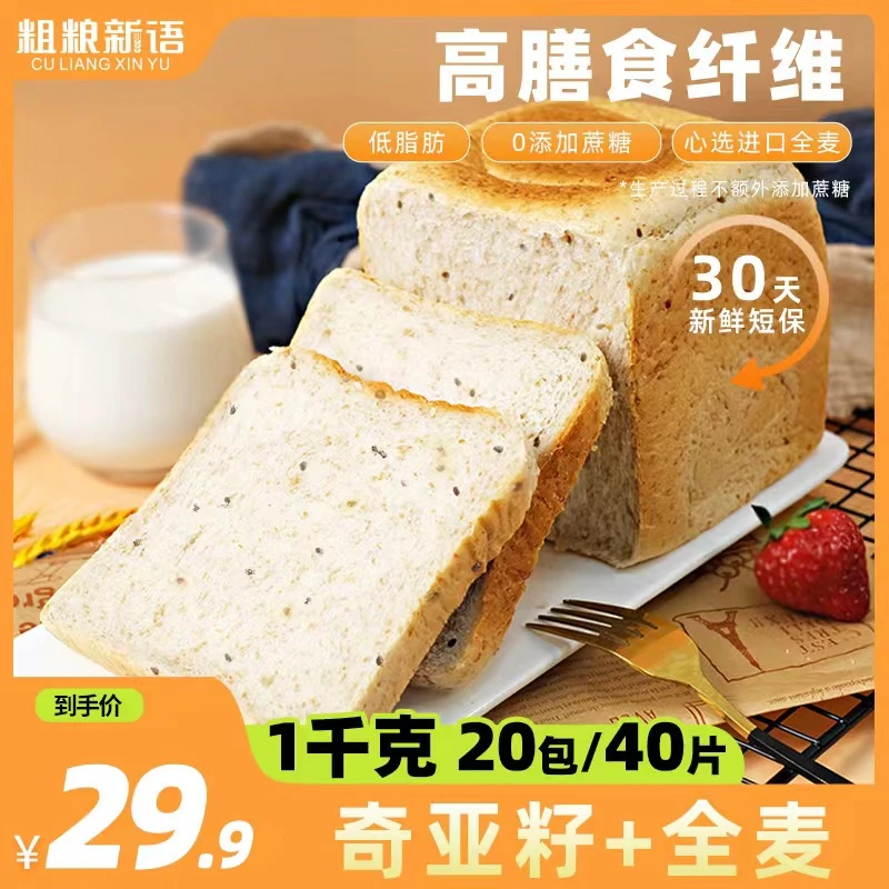 【粗粮新语】奇亚籽全麦吐司切片代餐面包搭配早餐三明治