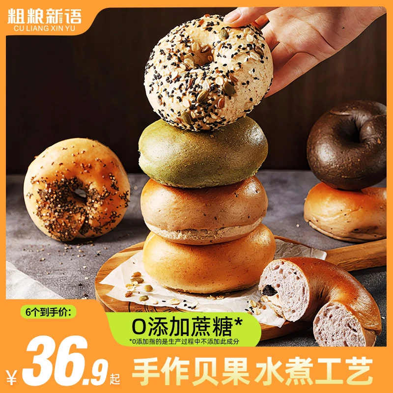 【粗粮新语】全麦贝果面包6种口味三明治面包圈经典早餐代餐面包