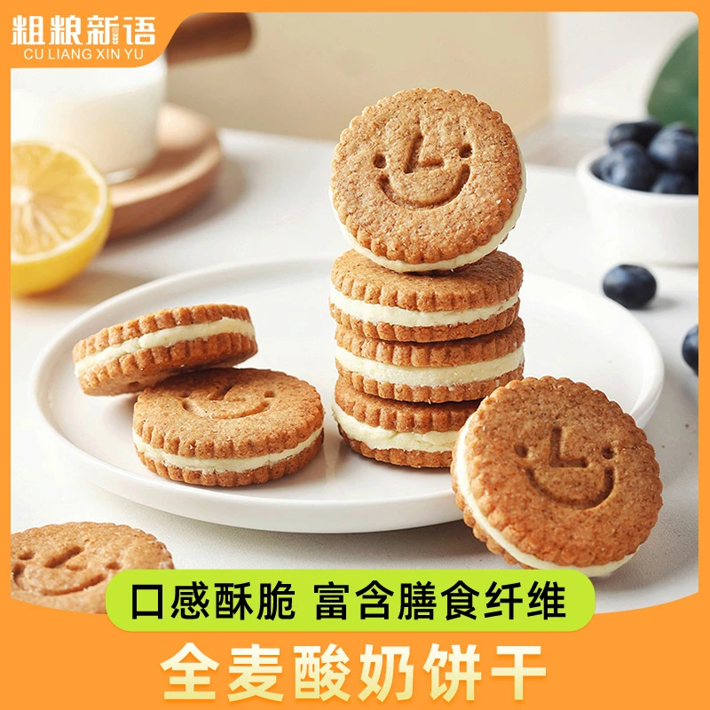 【粗粮新语】 全麦酸奶夹心烘焙饼干营养美味全麦小包装饼干150g