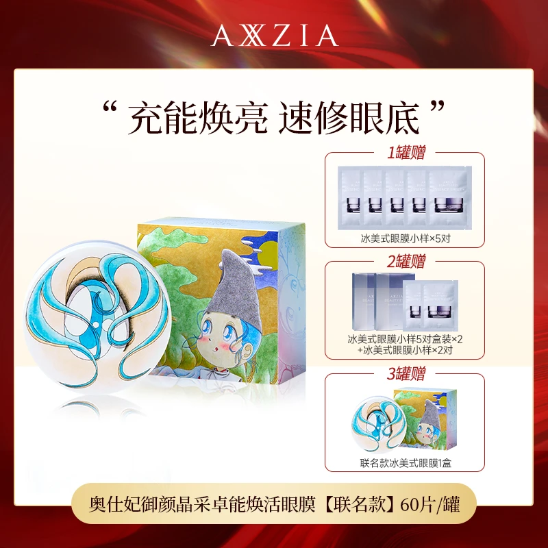 【充能焕亮】【联名款】AXXZIA晓姿3D冰美式奥仕妃焕活眼膜60片/罐