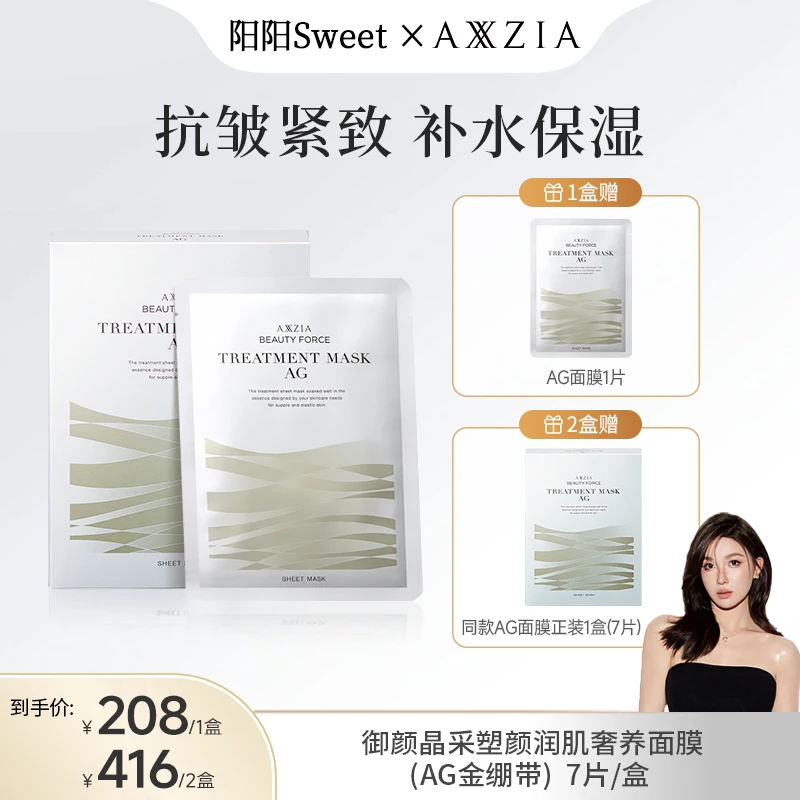 【阳阳专属】AXXZIA晓姿奥仕妃御颜晶采塑颜AG金绷带面膜7片/盒