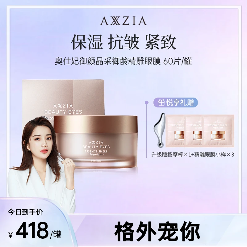 【格外宠你】AXXZIA晓姿4D金字塔奥仕妃御龄精雕眼膜60片/罐