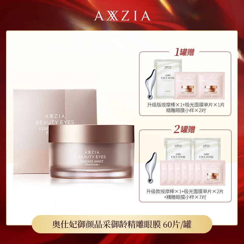 【吉吉阿姨专属】AXXZIA晓姿4D金字塔奥仕妃御颜晶采御龄精雕眼膜