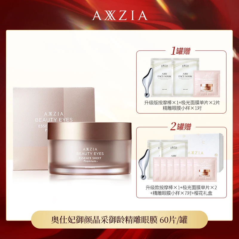 【兔兔专属】AXXZIA晓姿4D金字塔奥仕妃御颜精雕眼膜60片/罐