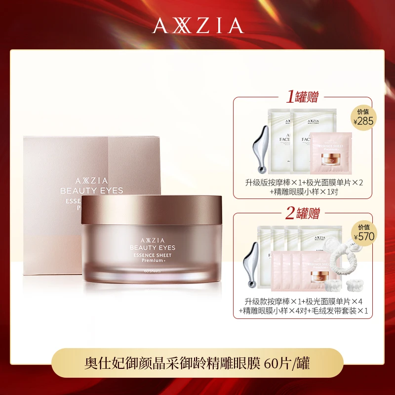 【莉莉专属】AXXZIA晓姿4D金字塔奥仕御颜晶采御龄精雕眼膜