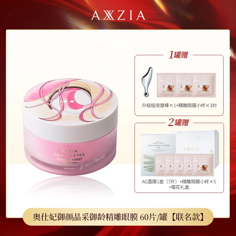 【达人专属】【联名款】AXXZIA4D金字塔奥仕妃晶采御龄精雕眼膜