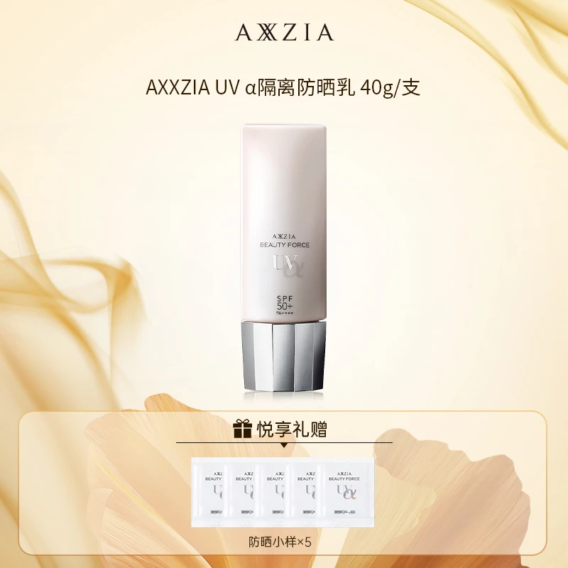 【米小专属】AXXZIA晓姿 UV α隔离防晒乳40g/支