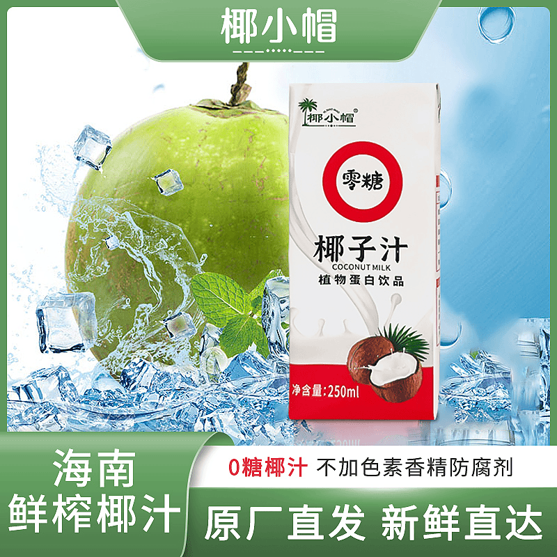 椰小帽 【整箱10盒】椰子汁植物蛋白饮品盒风味饮料新鲜醇香即饮-ZB