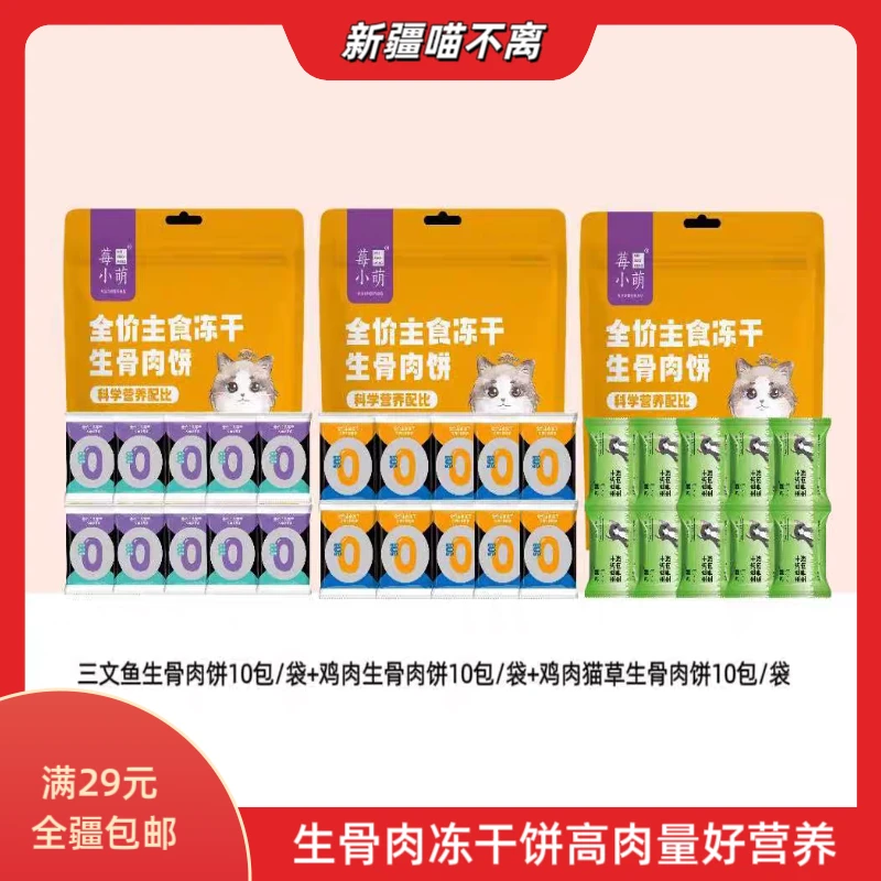 【新疆满29包邮】莓小萌全价主食益生元优质生骨肉饼猫营养增肥发腮