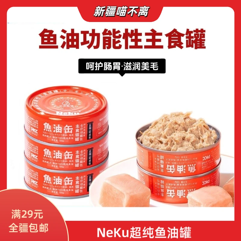 【新疆满29包邮】NeKu全价功能性鱼油主食罐猫咪营养补水均衡